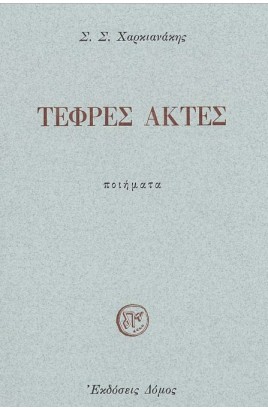 Tefres Aktes / Τεφρές Ακτές